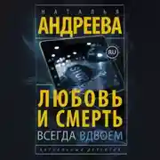 Постер книги Любовь и смерть всегда вдвоем