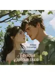 Юлия Климова - У счастья добрые глаза