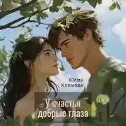 Постер книги У счастья добрые глаза