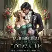 Постер книги Тайный враг для попаданки