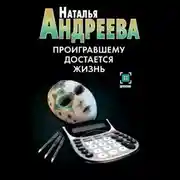 Постер книги Проигравшему достается жизнь