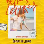 Постер книги Океан на двоих
