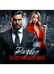Айрин Лакс - Развод. Ты останешься моей