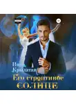 Ника Крылатая - Его строптивое Солнце