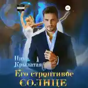 Постер книги Его строптивое Солнце