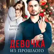 Постер книги Девочка из прошлого