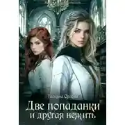 Постер книги Две попаданки и другая нежить