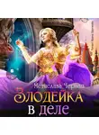 Мстислава Чёрная - Злодейка в деле