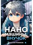 Николай Новиков - Первый среди карапузов. Книга 2. Наномашины, внучок!