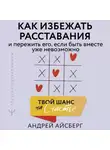 Андрей Айсберг - Твой шанс на счастье. Как избежать расставания и пережить его, если быть вместе уже невозможно