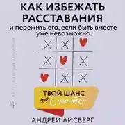 Постер книги Твой шанс на счастье. Как избежать расставания и пережить его, если быть вместе уже невозможно