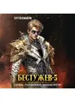 Сергей Измайлов - Бестужев. Служба Государевой Безопасности 5