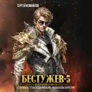 Постер книги Бестужев. Служба Государевой Безопасности 5