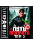 Дмитрий Дубов - Путь Могучего. Том 2