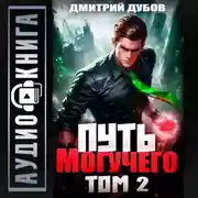 Постер книги Путь Могучего. Том 2