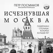 Постер книги Исчезнувшая Москва. Памятники столицы, которых больше нет