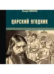 Валерий Поволяев - Царский угодник