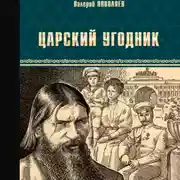 Постер книги Царский угодник