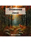 Анна Аминева - Огненная лиса