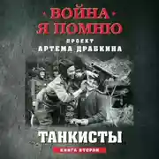 Постер книги Танкисты. Книга вторая