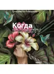 Елизавета Комарова - Когда вырасту