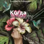 Постер книги Когда вырасту