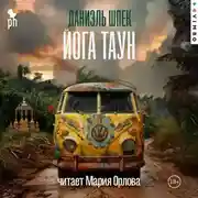 Постер книги Йога Таун