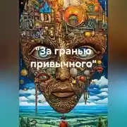 Постер книги «За гранью привычного»
