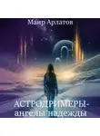 Маир Арлатов - Астродримеры – ангелы надежды