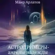Постер книги Астродримеры – ангелы надежды
