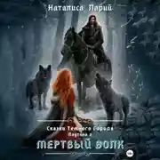 Постер книги Сказки темного города. Паутина 2. Мертвый волк