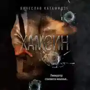 Постер книги Хамсин