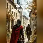 Постер книги Время врачевать