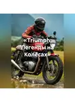 Дьякон Святой - «Triumph: Легенды на Колёсах»