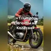 Постер книги «Triumph: Легенды на Колёсах»