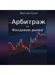 Ярослав Суков - Арбитраж на фондовом рынке