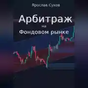 Постер книги Арбитраж на фондовом рынке