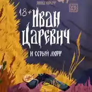 Постер книги Иван Царевич и серый морг
