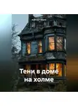 Алексей Губарев - Тени в доме на холме