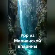 Постер книги Урр из Марианской впадины