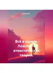 Иван Попов - Всё в одном. Ложность атеистических теорий.