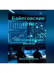 Ярослав Суков - Байесовские сети в прогнозировании рынков