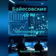 Постер книги Байесовские сети в прогнозировании рынков