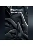 Марина Иванова - Игры Теней: Возмездие