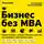 Олег Тиньков - Бизнес без MBA
