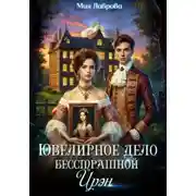 Постер книги Ювелирное дело бесстрашной Ирэн