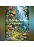 Валерий Расс - Детские сказки на ночь