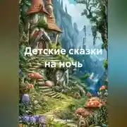 Постер книги Детские сказки на ночь
