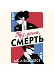Дженни Блэкхерст - Туз, дама, смерть