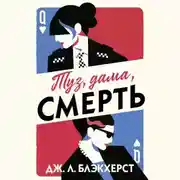 Постер книги Туз, дама, смерть